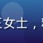 某美妆品牌市场总监王女士，糖心传媒合作客户代表