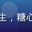 某食品品牌创始人李先生，糖心传媒中小企业合作案例