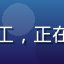 用户头像，某快消品牌市场部员工，正在评估糖心传媒社交媒体运营服务