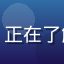 用户头像，某电商创业者，正在了解糖心传媒短视频制作服务