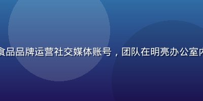 糖心传媒为某快消食品品牌运营社交媒体账号，团队在明亮办公室内进行内容日历规划