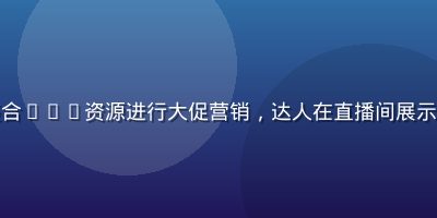 糖心传媒为某电商品牌整合KOL资源进行大促营销，达人在直播间展示产品，背景灯光明亮专业