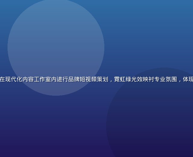 糖心传媒创意团队在现代化内容工作室内进行品牌短视频策划，霓虹绿光效映衬专业氛围，体现数字营销前沿实力