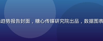 2026年短视频营销趋势报告封面，糖心传媒研究院出品，数据图表在深色背景下清晰呈现
